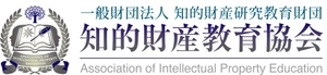 一般財団法人知的財産研究教育財団　知的財産教育協会
