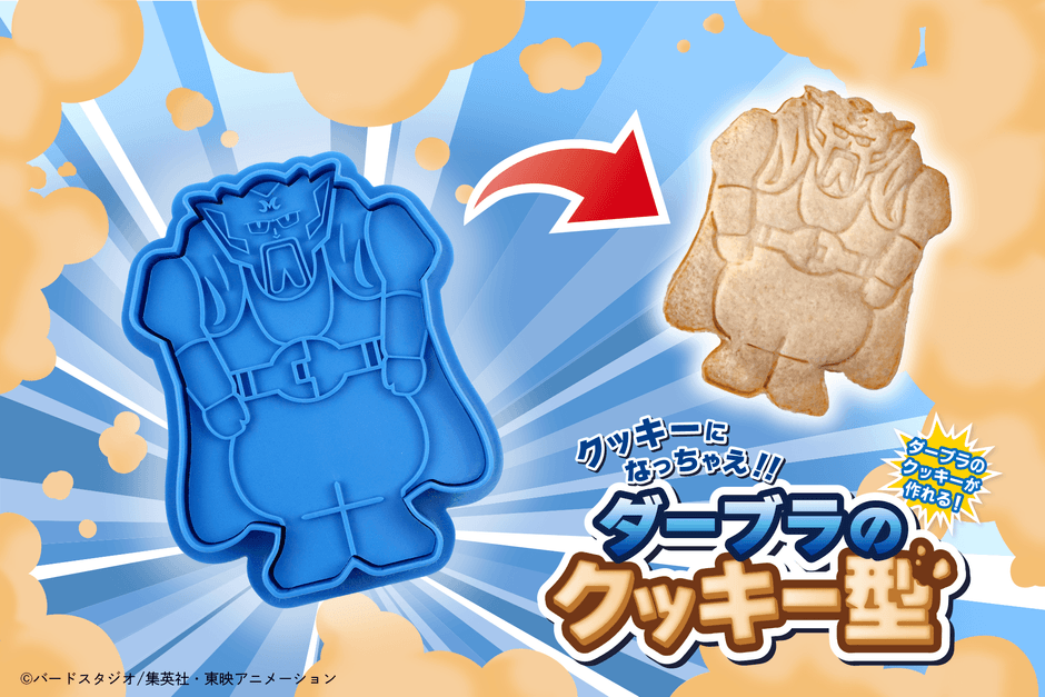 クッキーになっちゃえ！！ダーブラのクッキー型