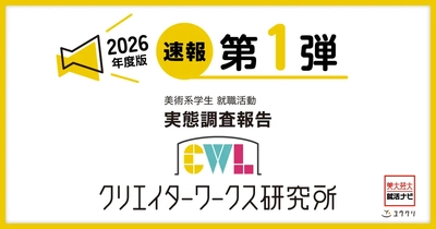 調査速報 第1弾！クリエイターワークス研究所 【26年卒美術系学生就活実態調査】 美術系学生は「収入重視」で就職先を選ぶ！ 昨対比22.8ポイント増で1位に