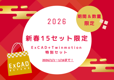 ExCADお年玉キャンペーン