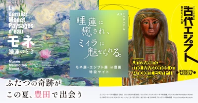 愛知県豊田市でモネと古代エジプト展覧会同時開催！ スタンプラリーで街を巡り、賞品GETのチャンス