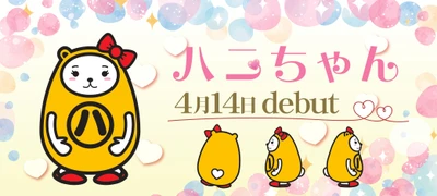 アパマンショップの公式キャラ・べあ～君に彼女が誕生！ 「ハニちゃん」4/14にデビュー