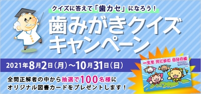歯みがきクイズキャンペーン 600×281