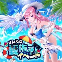カラフルファンタジーMMORPG『幻想神域 Echo of Cube』
「天空の塔」36～40層 実装！
さまざまな報酬を獲得できる「げんえこ夏休みイベント」を開催！