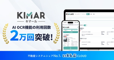 【キマール】「AI OCR」機能の利用回数2万回を突破！｜いえらぶCLOUD