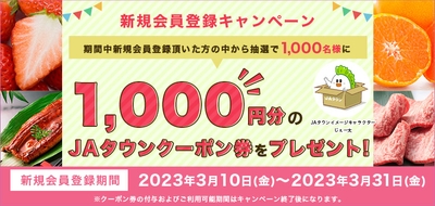 JAタウン 新規会員キャンペーン