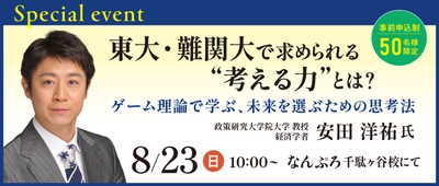 ゲーム理論から「未来を選ぶ力」を学ぶ　 経済学者・安田洋祐氏による特別講演会を8月23日に開催