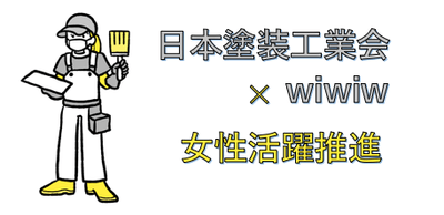 日本塗装工業会×wiwiw　女性活躍推進