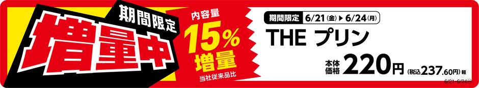 THEプリン 増量 販促画像