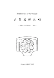 『鴟尾・鬼瓦の展開2 鬼瓦 古代瓦研究12』を公開しました