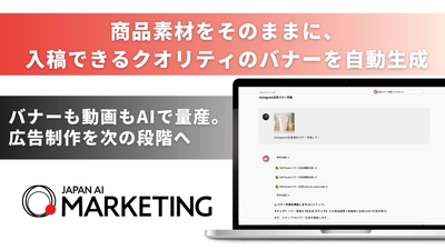 デザイナーの手直し不要、AIバナーが入稿レベルへ―「JAPAN AI MARKETING」新機能「広告バナー生成AIエージェント」
