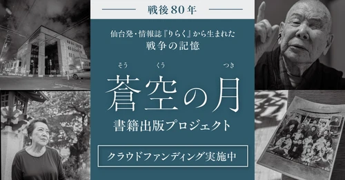 【クラウドファンディング終了間近】戦後80年、宮城から発信「蒼空の月」