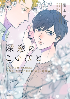 『深窓のこいびと』書影