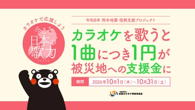 あなたの歌声が熊本の復興支援に！カラオケで復興応援歌を 1曲歌うごとに1円を被災地へ、10月1日から開催！