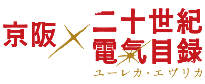 京阪×『二十世紀電氣目録-ユーレカ・エヴリカ-』コラボレーション企画の詳細決定！