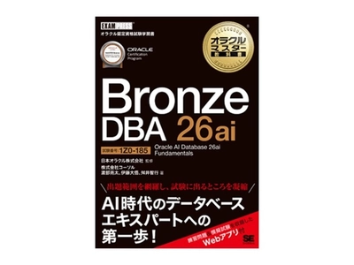 ～ORACLE MASTER Bronze受験者必見！～ 『オラクルマスター教科書』著者が語る無料セミナー開催　 2026年5月19日(火)＠オンラインセミナー
