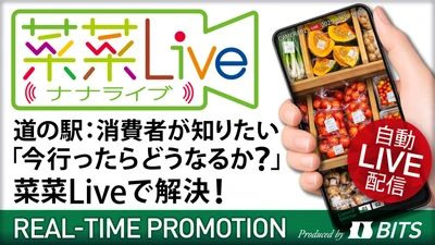 道の駅、「今、何がある？」を行く前にスマホで確認 ～リアルタイム売場画像配信「菜菜Live」販売開始～