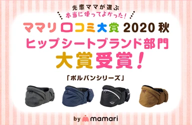 大人気のヒップシートキャリア「ポルバンシリーズ」が ママ向けNo.1アプリ「ママリ」が発表する 「ママリ口コミ大賞2020 秋・ヒップシートブランド部門」受賞!