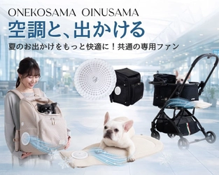 ONEKOSAMA OINUSAMAが開発。共通のファンを使用した ペット向け暑さ対策グッズ「空調と、出かける。」シリーズ、 2026年5月よりフルライン販売開始