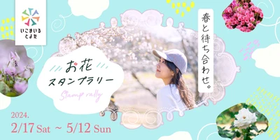 愛知県豊田市の春を巡る！春と待ち合わせ。 お花スタンプラリー 2024年2月17日(土)より開催！
