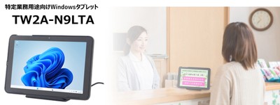 業務用Windowsタブレット「TW2A-N9LTA」