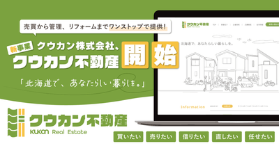 クウカン不動産|北海道の不動産業界に新風を