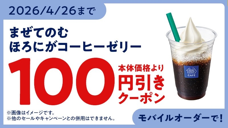 モバイルオーダークーポン　イメージ画像