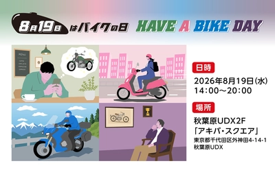 『8月19日はバイクの日 HAVE A BIKE DAY』
2026年イベントの開催概要を発表