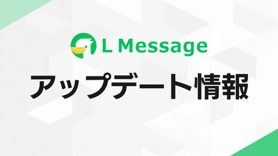 lmessage、ヘッダー・サイドメニューの視認性と操作性を向上 