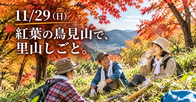 「鳥見山もみじ祭り」
山とまち　まるごと紅葉祭り2026
～ 里山に関わる。街を歩く。秋の１日が春を輝かせる～