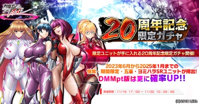 『対魔忍RPG』にて対魔忍20周年記念限定ガチャが開催中！さらに、リリース2600日を記念したログインボーナスが本日より開催！