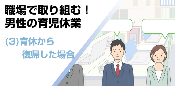 (3) 育休から復帰した場合