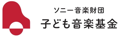 「ソニー音楽財団 子ども音楽基金」第4回(2023年度)の 募集を開始　音楽を通じた教育活動に最大300万円を助成