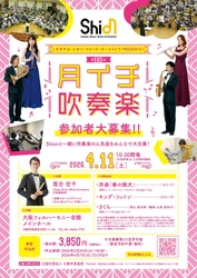 新年度の始まりは、Shionメンバーとともに吹奏楽を楽しみましょう！2026年4月11日「月イチ吹奏楽」開催決定！