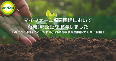 マイファーム福岡圃場において有機JAS認証を取得