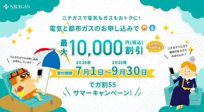 夏の光熱費対策に　 『でガ割55サマーキャンペーン』を7月1日から実施！