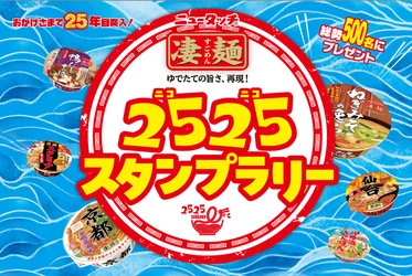 おかげさまで凄麺ブランドは25年目突入！ 凄麺を食べてスタンプをため、超豪華賞品をゲットしよう！ 「凄麺2525(ニコニコ)スタンプラリー」 2025年9月1日(月)～12月15日(月)開催！