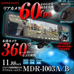 MAXWINのAXWINからリアカメラ60fpsの超なめらか映像の 360°カメラ搭載デジタルインナーミラー『MDR-I003』が 期間限定セールで大幅値下げ販売を開始！