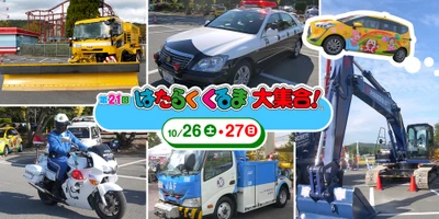 大人気の「はたらくくるま」たちが過去最大級の規模で集結！  第23回【はたらくくるま大集合！】東条湖おもちゃ王国で 10月24日(土)、25日(日)の2日間開催！