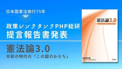 ＰＨＰ総研が提言報告書『憲法論3.0 令和の時代の「この国のかたち」』を発表