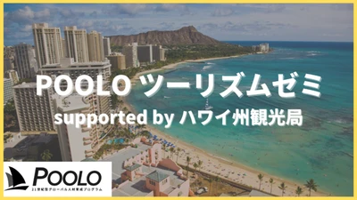 ハワイ州観光局、若年層向けプロモーション施策として、次世代のグローバル人材が育つあたらしい大人の学校POOLO(ポーロ)に今年も協賛