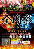 西日本最大級のグルメイベント「全肉祭」　 島根県出雲市にて4/26～4/27に第1回開催決定！