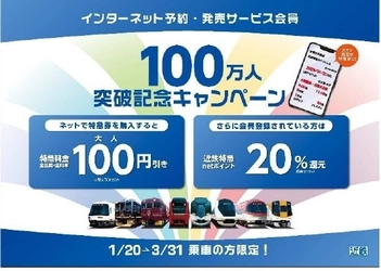 ～ 特急料金１００円引き＆近鉄特急netポイント付与倍増 ～ 「インターネット予約・発売サービス」会員１００万人突破記念キャンペーンを実施！