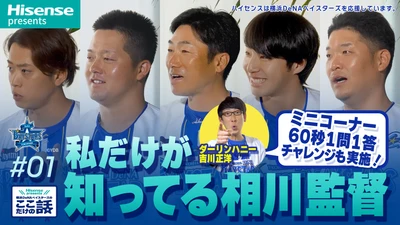 「ハイセンスプレゼンツ 横浜DeNAベイスターズの ここだけの話2026」 2026年も全8話で公開決定