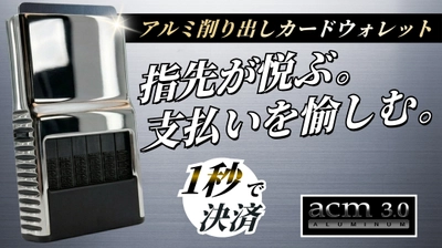25年間カードウォレットを追求し続けるアリゾナ発 「ACM」の最新モデル『ACM Wallet 3.0』が日本上陸！　 7月30日11時よりMakuakeにて先行販売開始