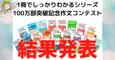 かんき出版「１冊でしっかりわかるシリーズ累計100万部突破記念　作文コンクール」　入賞者発表！