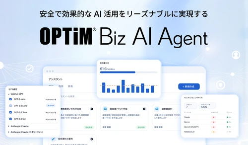 ID数無制限※1・企業定額、 シャドーAI対策でリーズナブル・セキュアな生成AI活用基盤 「OPTiM Biz AI Agent β」提供開始