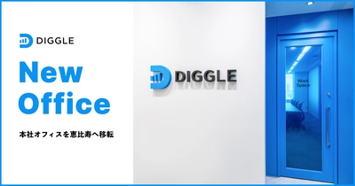 DIGGLE株式会社
事業拡大に伴い、本社を東京都渋谷区恵比寿へ移転
