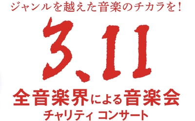 来年も決定！恒例となった「全音楽界による音楽会」3.11チャリティコンサートは13回目を迎える