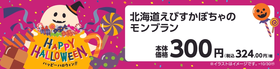 北海道えびすかぼちゃのモンブラン 販促画像